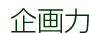 企画力