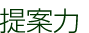 提案力