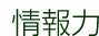 情報力