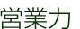 営業力