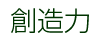 創造力