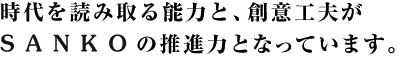 ǂݎ\͂ƁAnӍHvSANKO̐i͂ƂȂĂ܂B